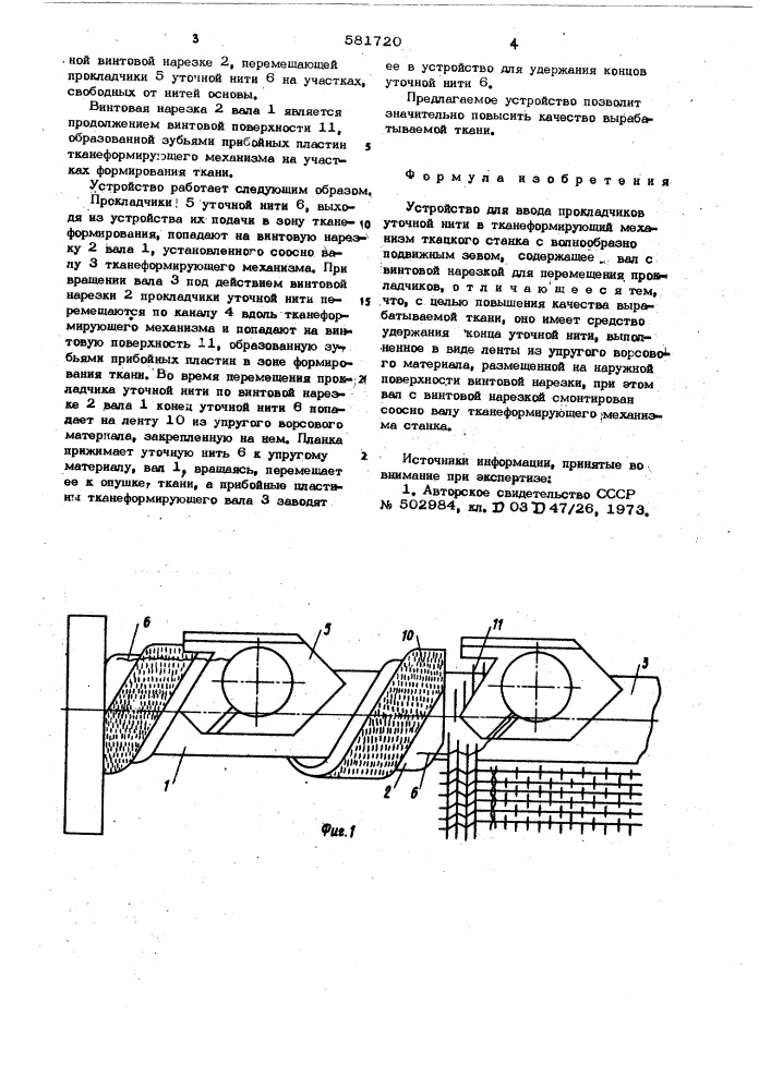 Устройство для ввода прокладчиков уточной нити в тканеформирующий механизм ткацкого станка с волнообразно подвижным зевом (патент 581720)
