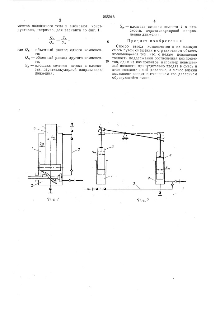 Способ ввода компонентов в их жидкую смесь (патент 255916)