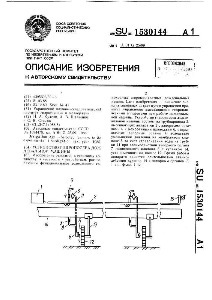 Устройство для гидропосева дождевальной машины (патент 1530144)