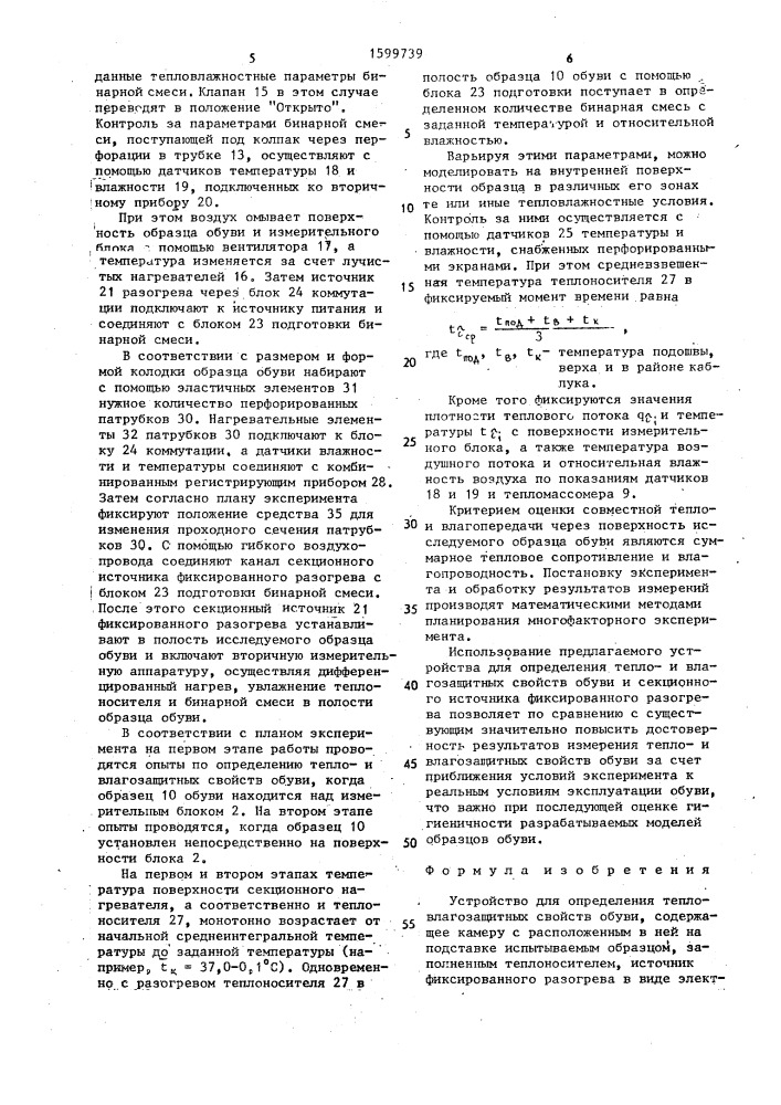 Устройство для определения тепловлагозащитных свойств обуви (патент 1599739)