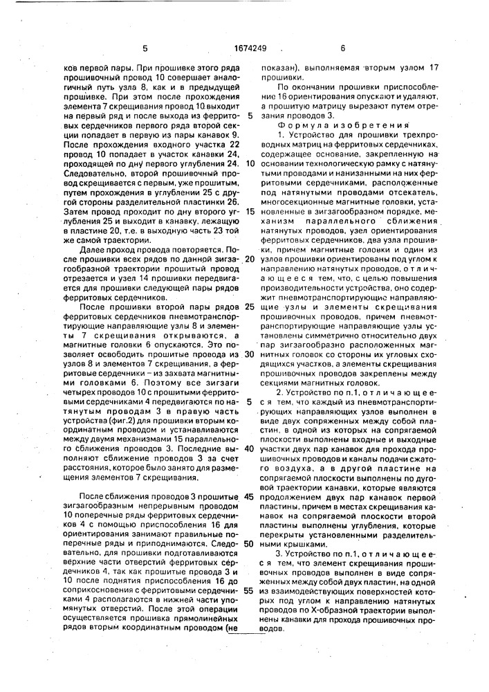 Устройство для прошивки трехпроводных матриц на ферритовых сердечниках (патент 1674249)
