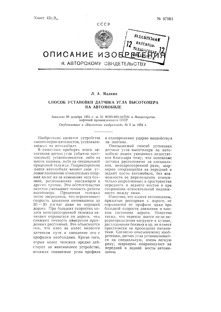 Способ установки датчика угла высотомера на автомобиле (патент 97981)