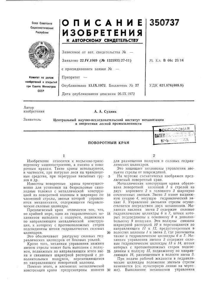 Поворотный кран (патент 350737)