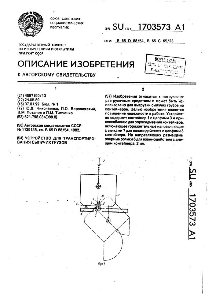 Устройство для транспортирования сыпучих грузов (патент 1703573)