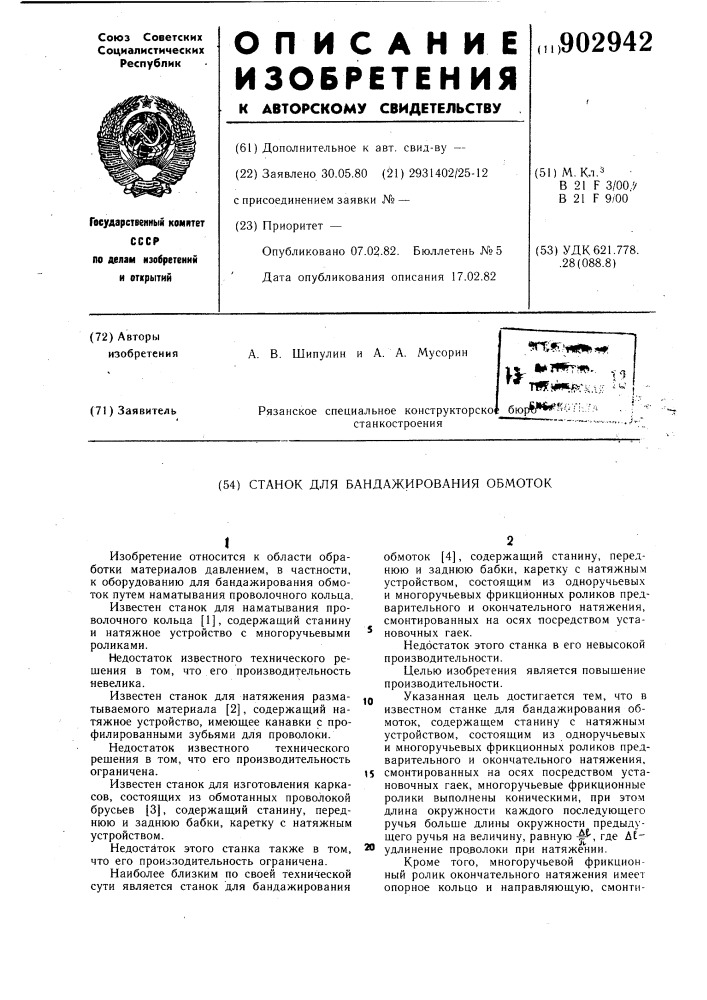 Станок для бандажирования обмоток (патент 902942)