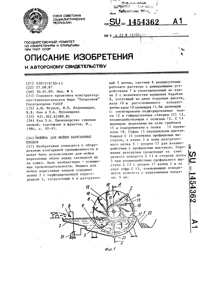 Машина для мойки нарезанных плодов (патент 1454362)