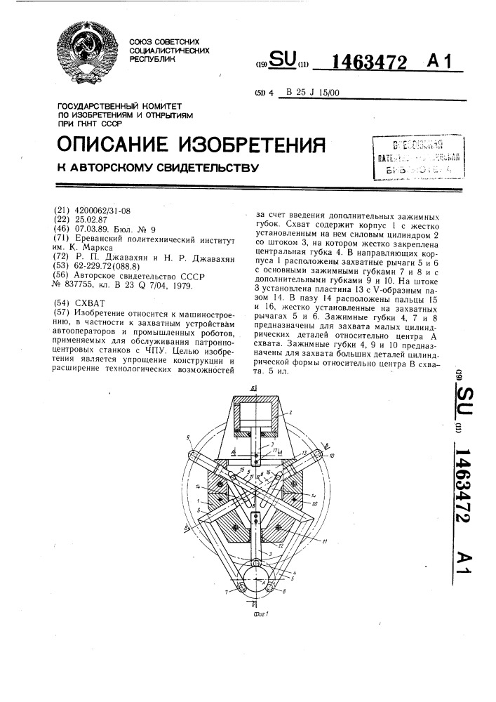 Схват (патент 1463472)