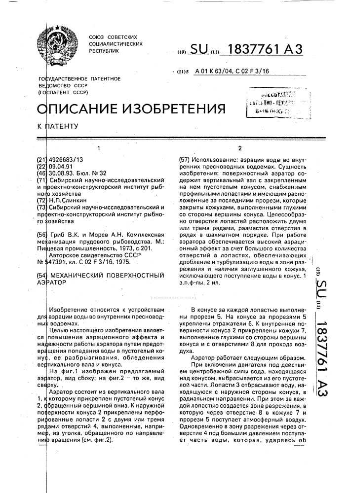 Механический поверхностный аэратор (патент 1837761)