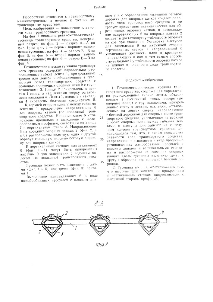 Резино-металлическая гусеница транспортного средства (патент 1255501)