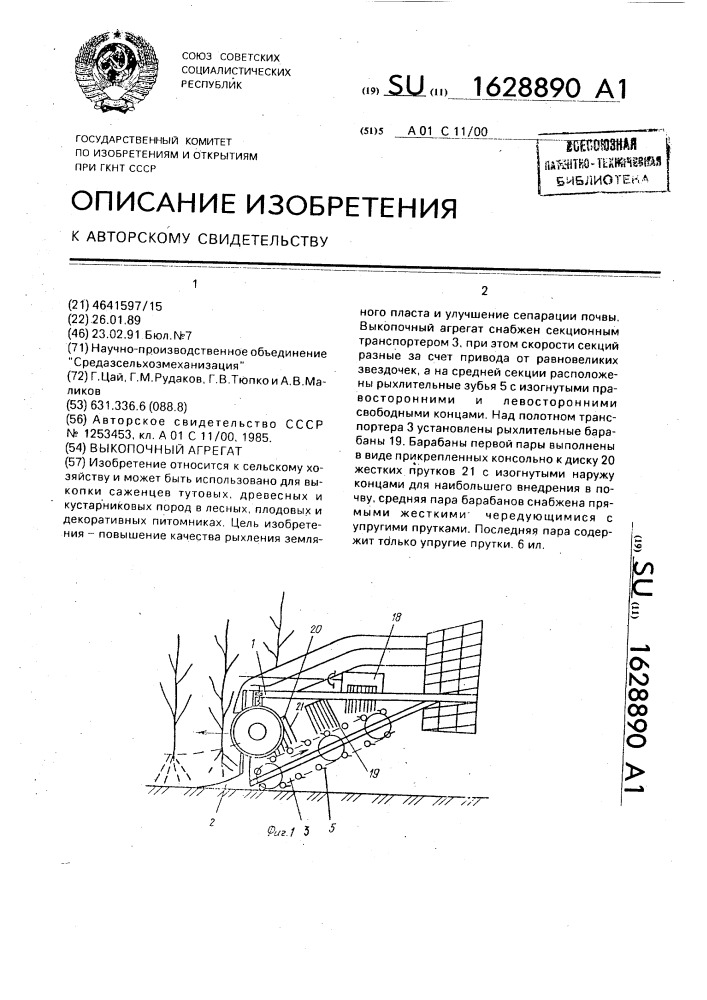 Выкопочный агрегат (патент 1628890)