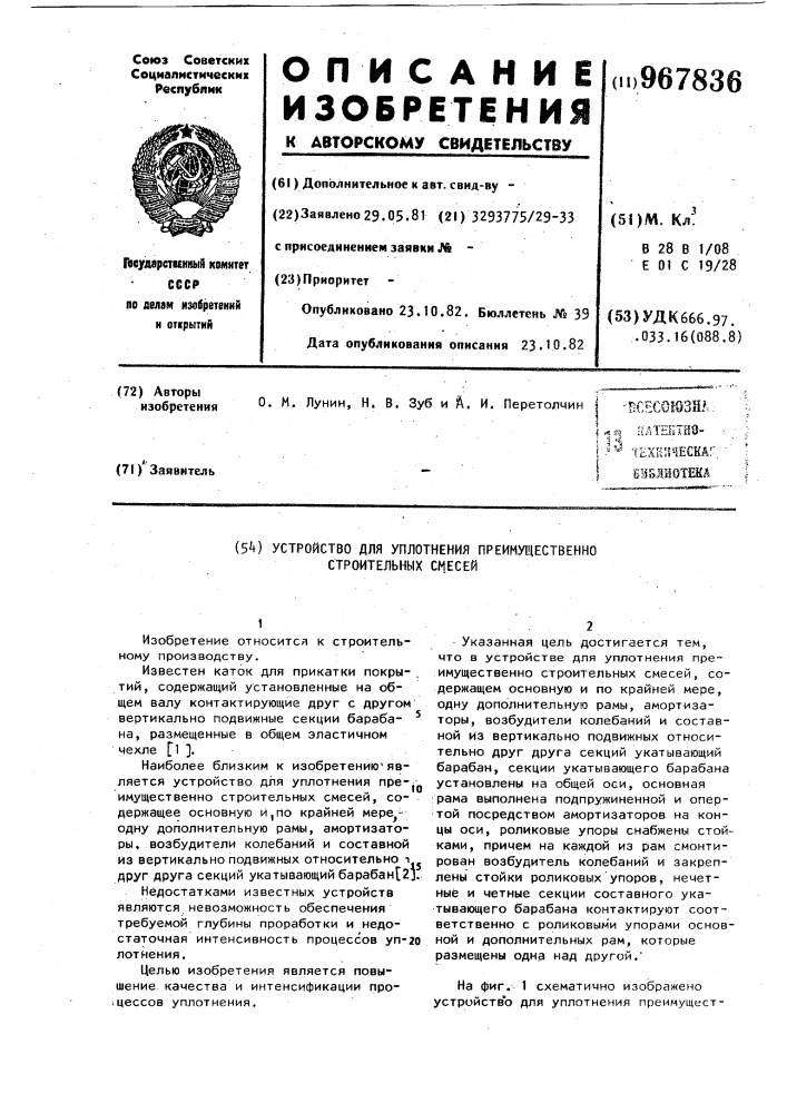 Устройство для уплотнения преимущественно строительных смесей (патент 967836)