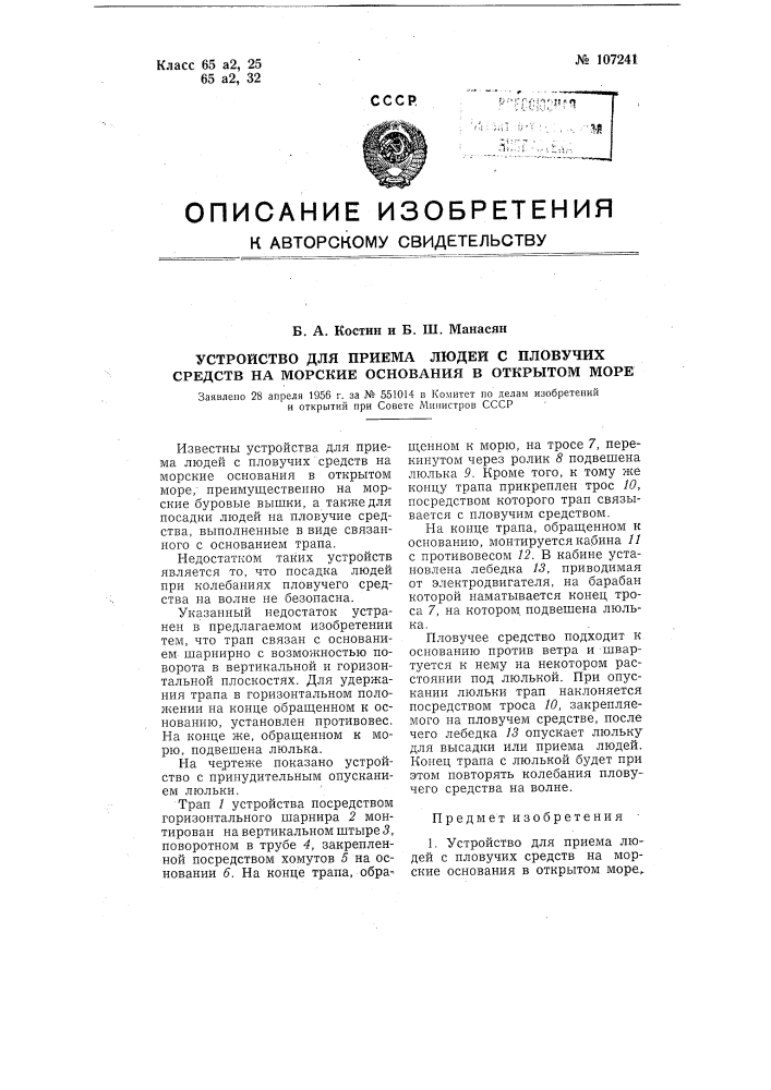 Устройство для приема людей с плавучих средств на морские основания в открытом море (патент 107241)