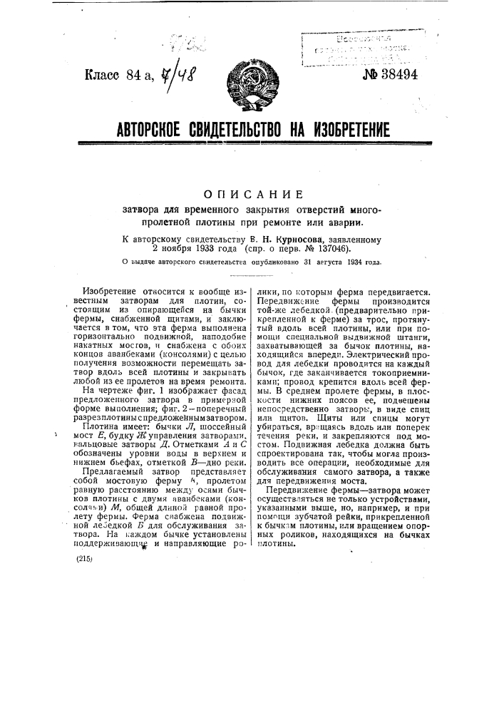 Затвор для временного закрытия отверстия многопролетной плотины при ремонте или аварии (патент 38494)