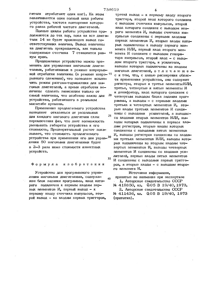 Устройство для программного управления шаговыми двигателями (патент 734619)