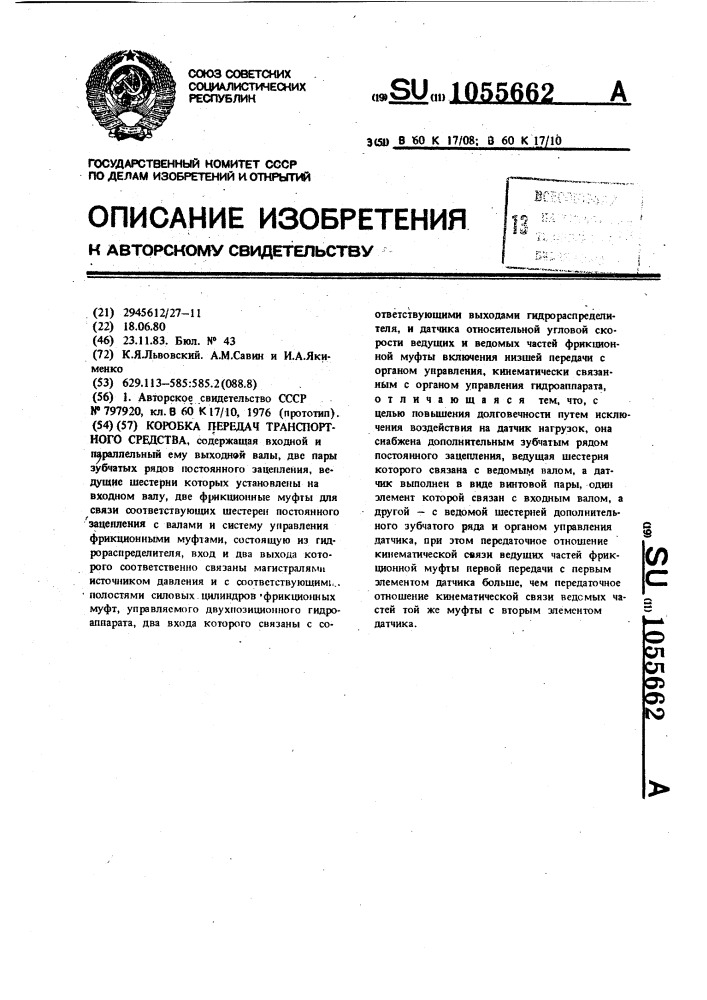 Коробка передач транспортного средства (патент 1055662)