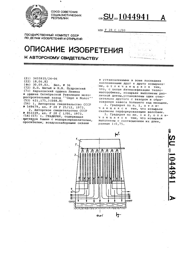 Градирня (патент 1044941)