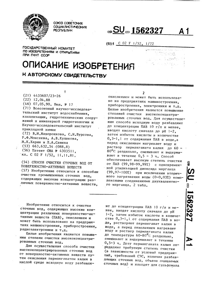 Способ очистки сточных вод от поверхностно-активных веществ (патент 1562327)