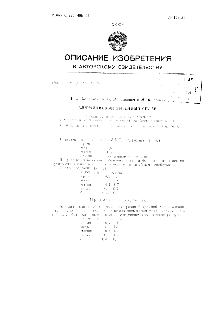 Патент ссср  159039 (патент 159039)