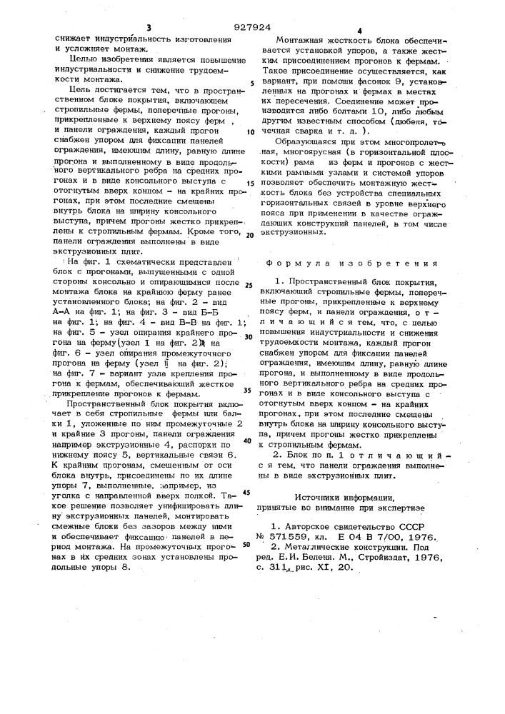 Пространственный блок покрытия (патент 927924)