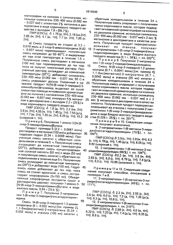 Способ получения нитрометиленовых соединений (патент 1814648)