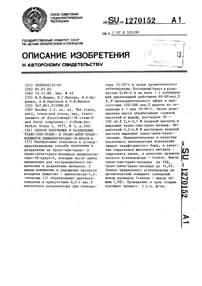 Способ получения и разделения транс-син-транси транс-анти- транс-изомеров дициклогексано-18-краун-6 (патент 1270152)