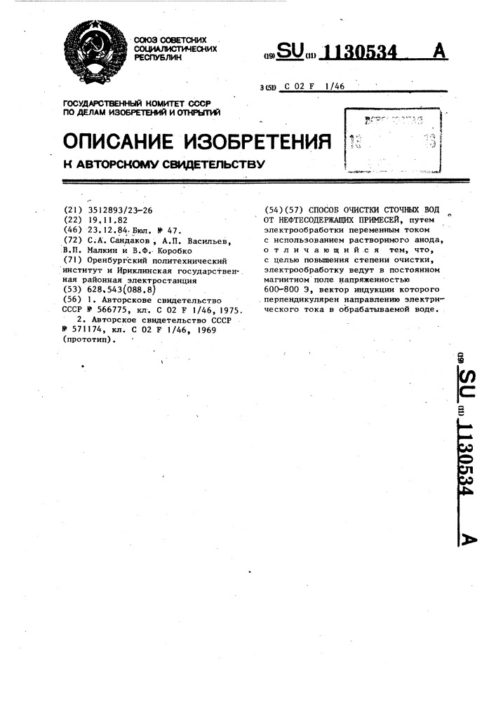 Способ очистки сточных вод от нефтесодержащих примесей (патент 1130534)