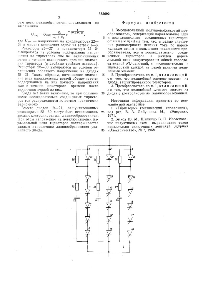 Высоковольный полупроводниковый преобразователь (патент 535692)