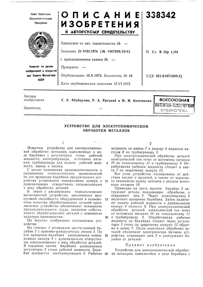 Устройство для электрохимической обработки металлов (патент 338342)