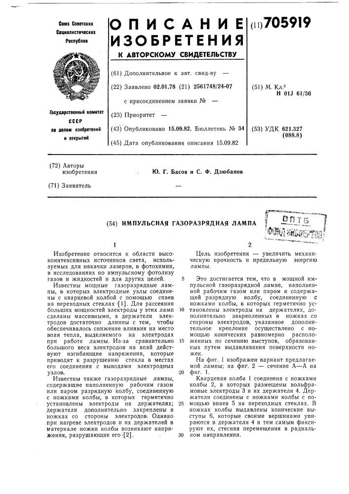 Импульсная газоразрядная лампа (патент 705919)