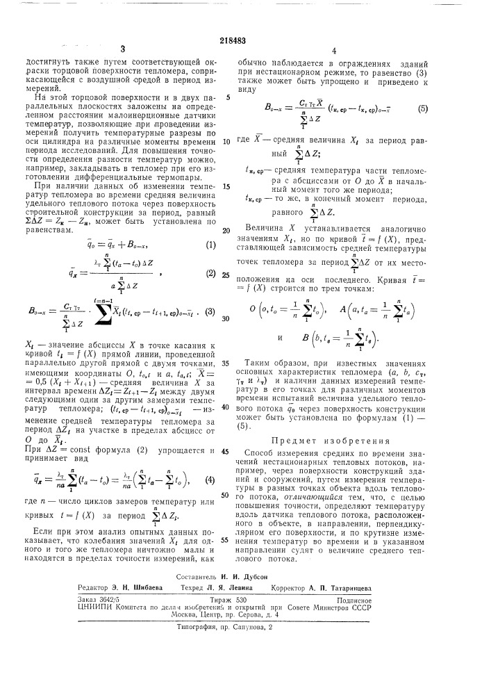 Способ измерения средних по времени значений нестационарных тепловых потоков (патент 218483)
