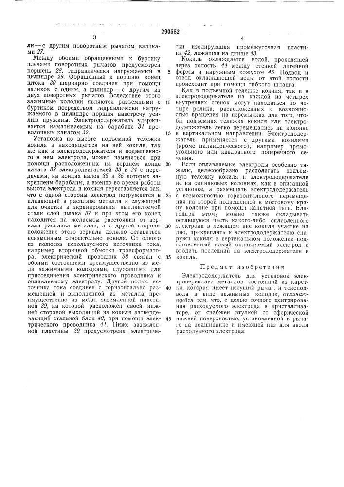 Электрододержатель для устано электропереплава металлов (патент 290552)