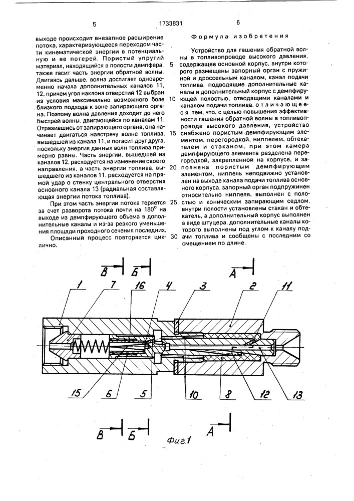 Устройство для гашения обратной волны в топливопроводе высокого давления (патент 1733831)