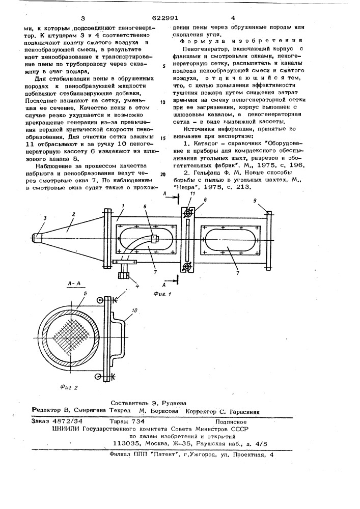 Пеногенератор (патент 622991)