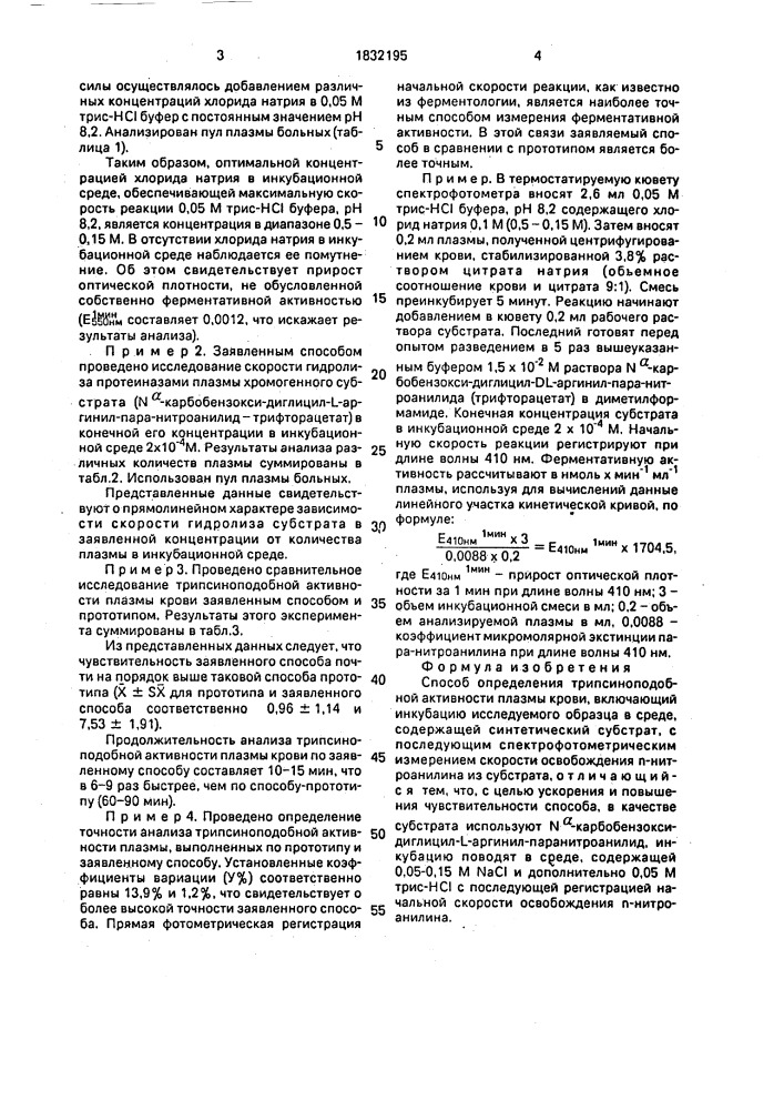 Способ определения трипсиноподобной активности плазмы крови (патент 1832195)