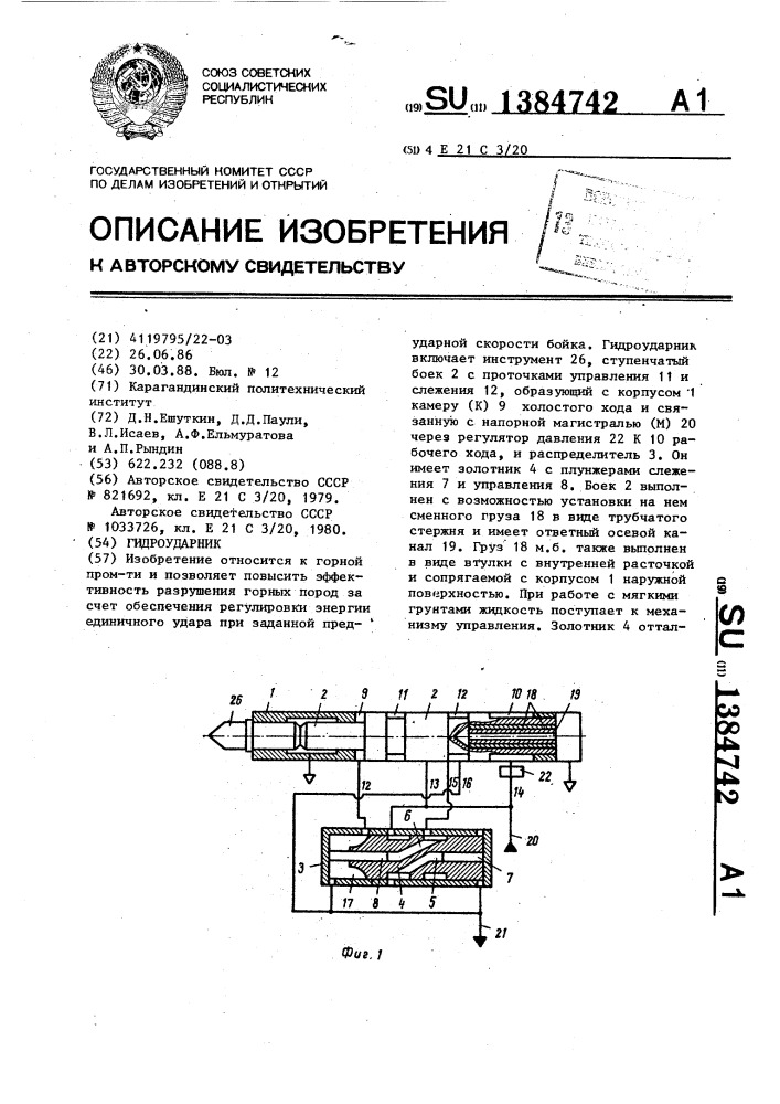 Гидроударник (патент 1384742)