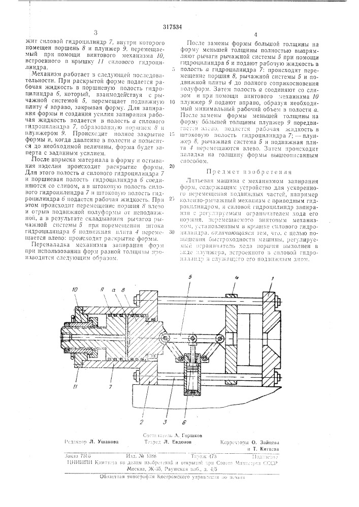 Литьевая машина (патент 317534)