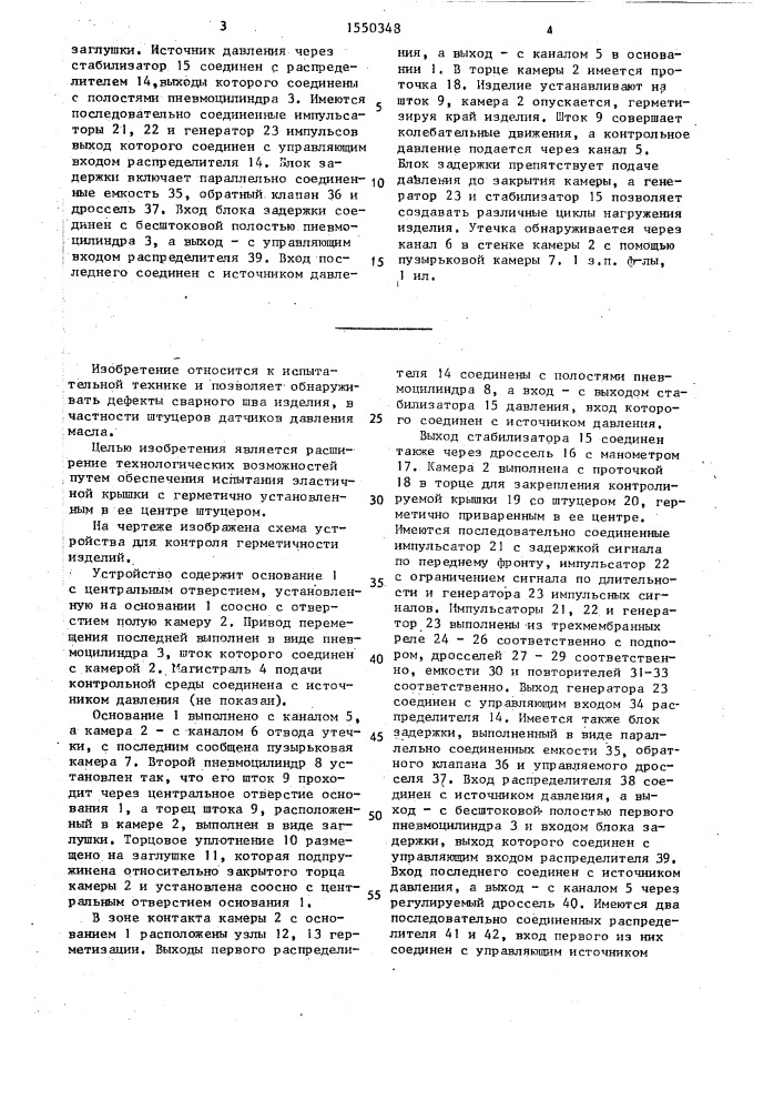 Устройство для контроля герметичности изделий (патент 1550348)