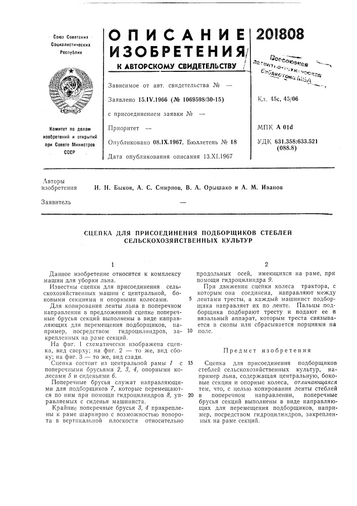 Сцепка для присоединения подборщиков стеблей сельскохозяйственных культур (патент 201808)