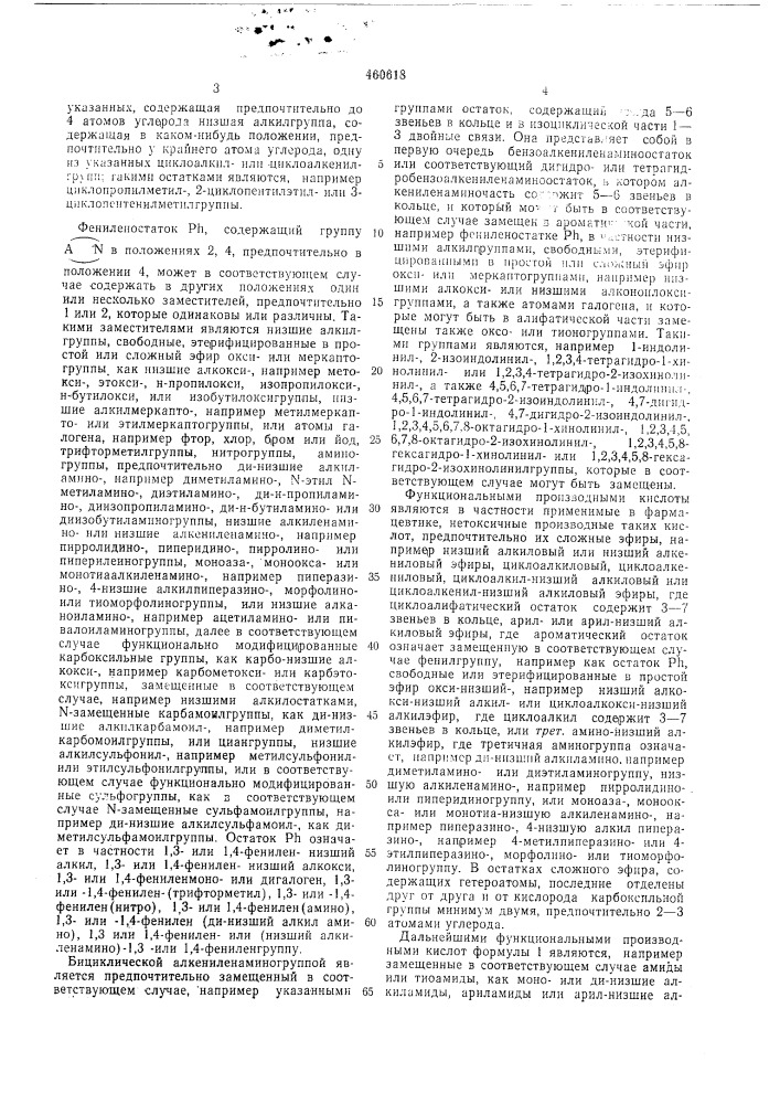 Способ получения (аминофенил) -алифатеических карбоновых кислот или их производных, или их солей (патент 460618)