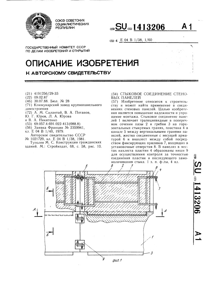 Стыковое соединение стеновых панелей (патент 1413206)