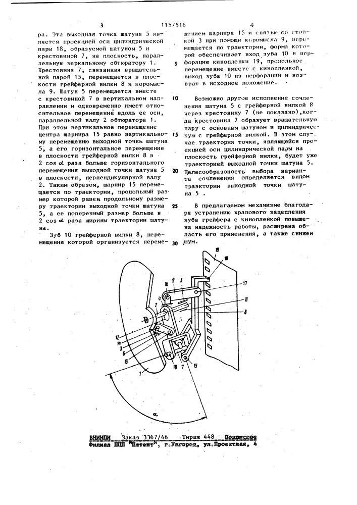 Механизм прерывистого перемещения кинопленки (патент 1157516)