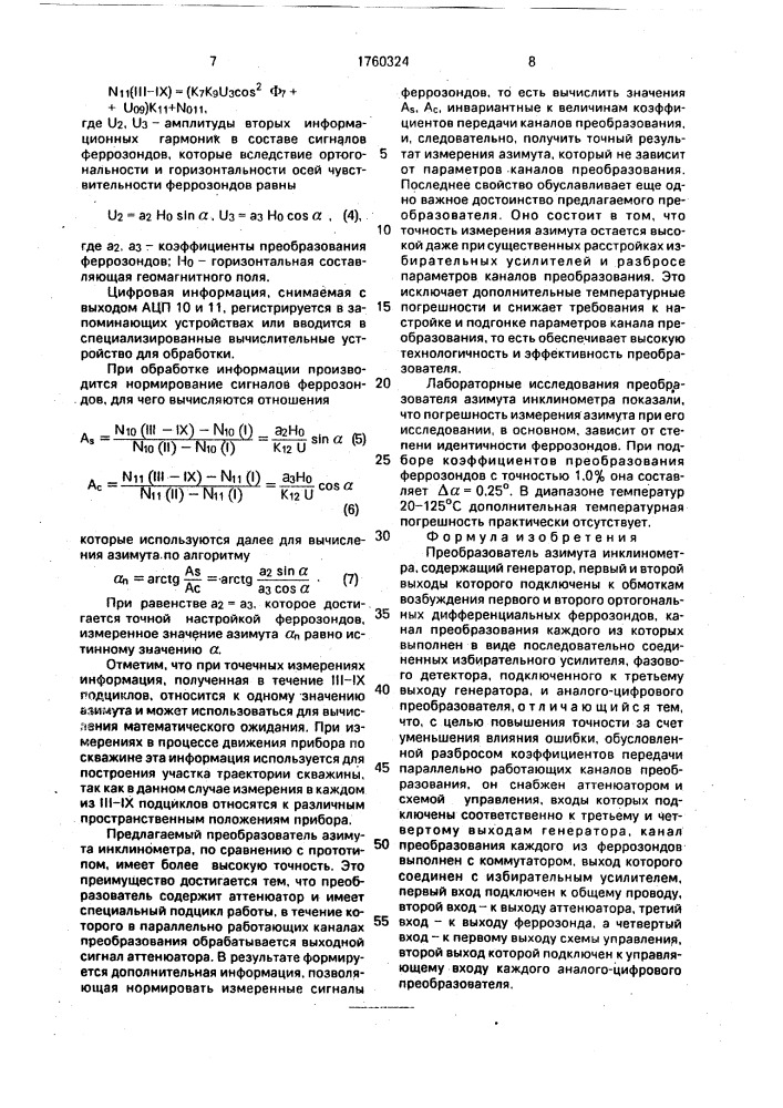 Преобразователь азимута инклинометра (патент 1760324)