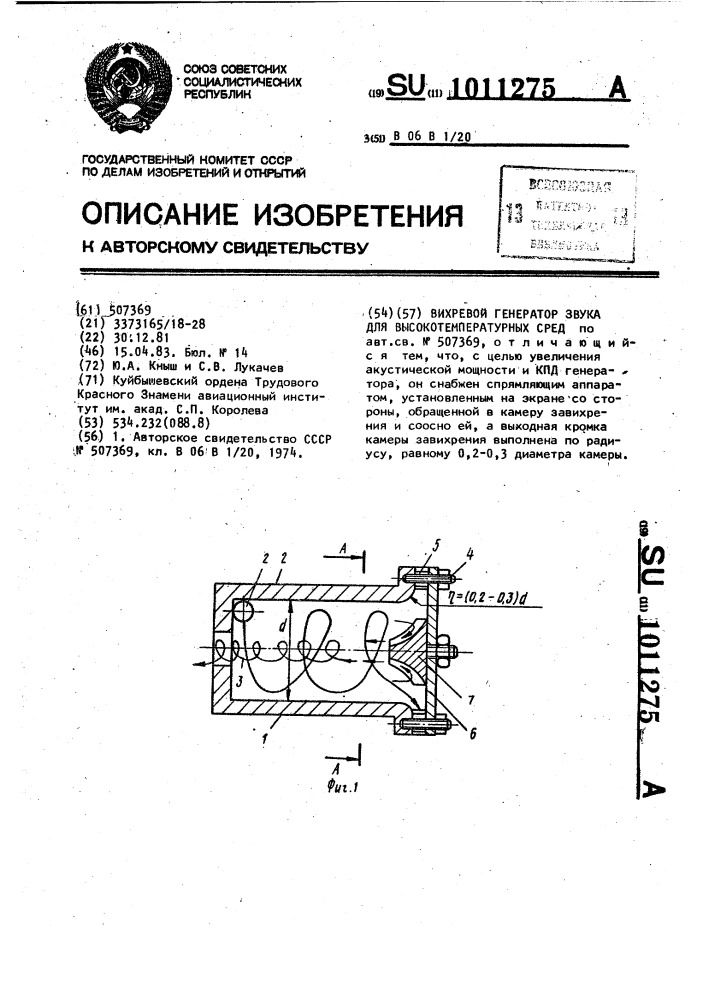 Вихревой генератор звука для высокотемпературных сред (патент 1011275)