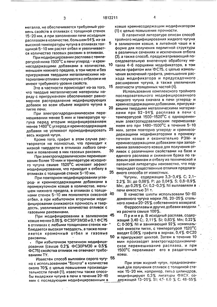 Способ получения серого чугуна для отливок (патент 1812211)