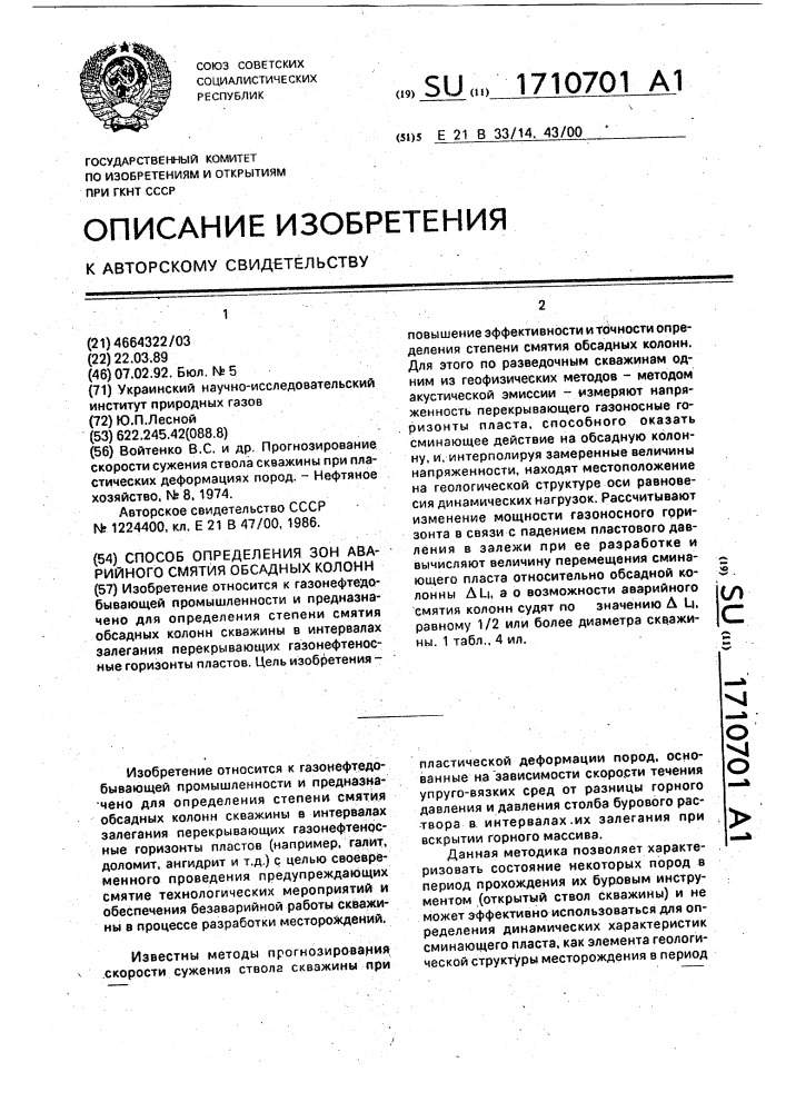Способ определения зон аварийного смятия обсадных колонн (патент 1710701)