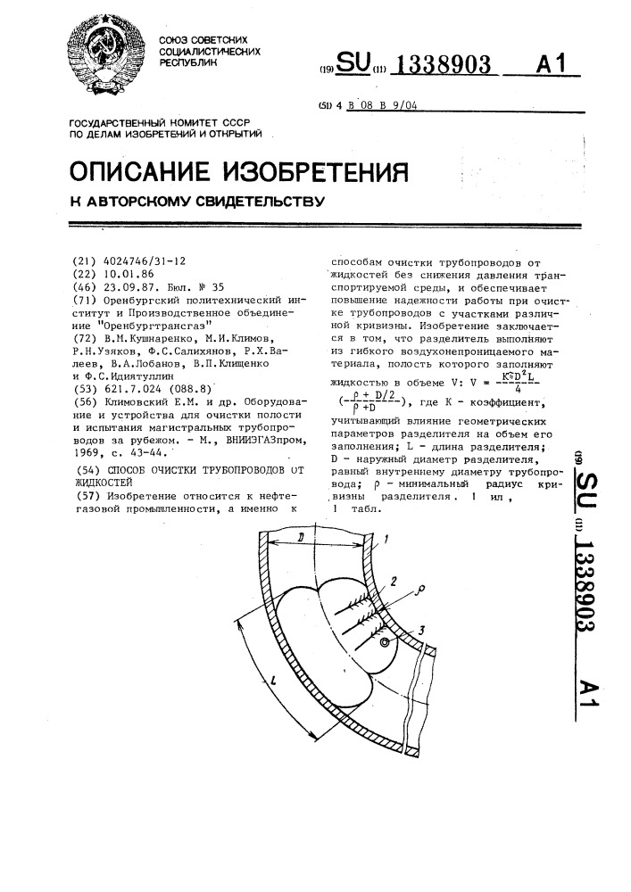 Способ очистки трубопроводов от жидкостей (патент 1338903)