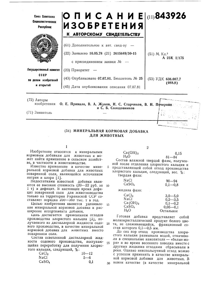 Минеральная кормовая добавка для животных (патент 843926)