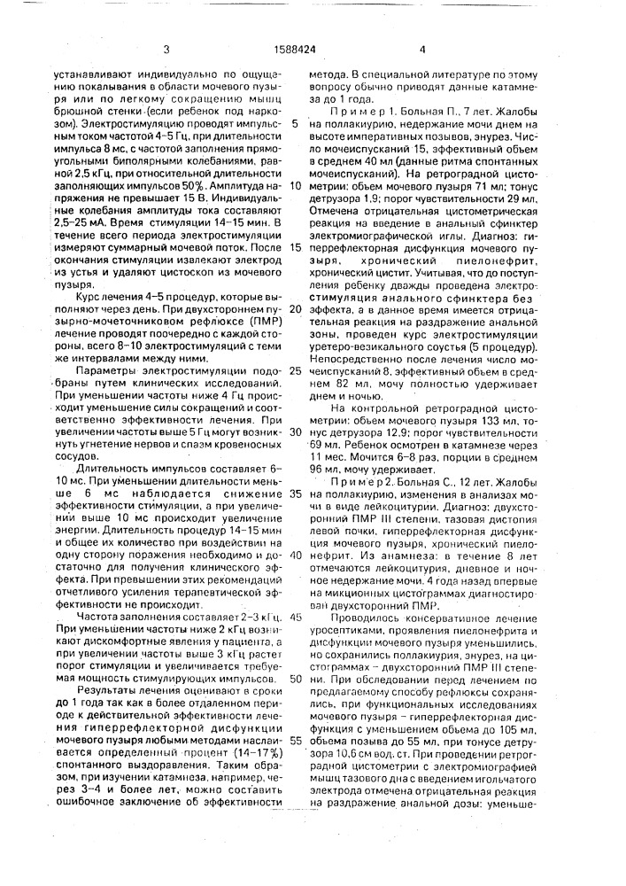 Способ лечения гиперрефлекторной дисфункции мочевого пузыря у детей (патент 1588424)