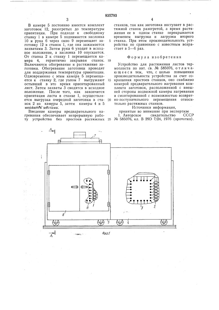 Устройство для растяжения листовтермопласта (патент 835793)