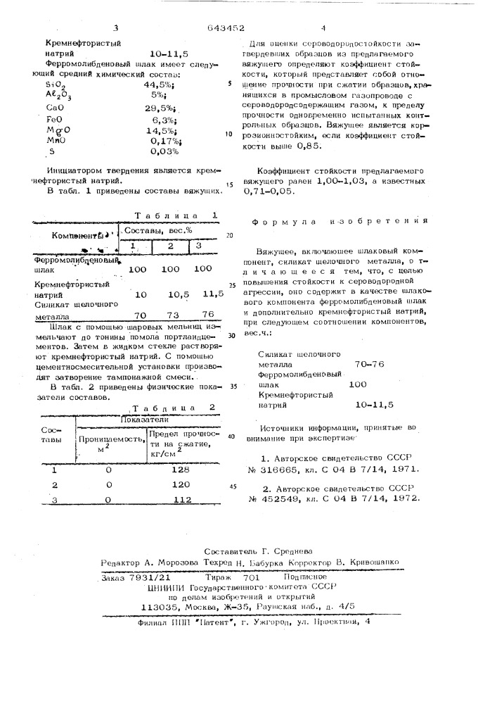 Вяжущее (патент 643452)